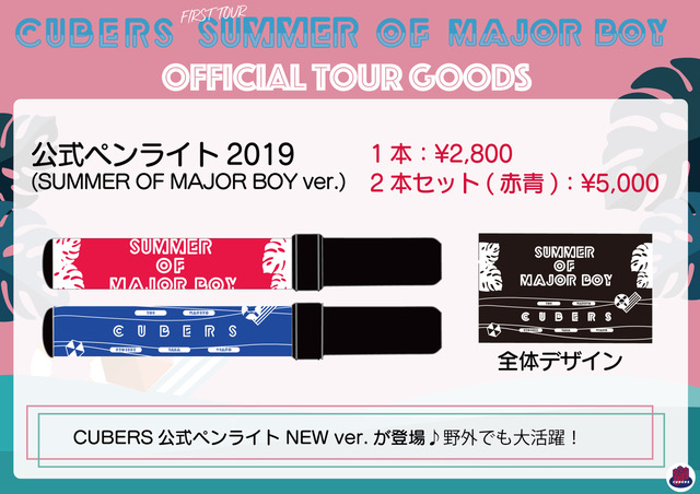 『CUBERS 初の東名阪TOUR〜SUMMER OF MAJOR BOY〜』物販・特典会情報 ...