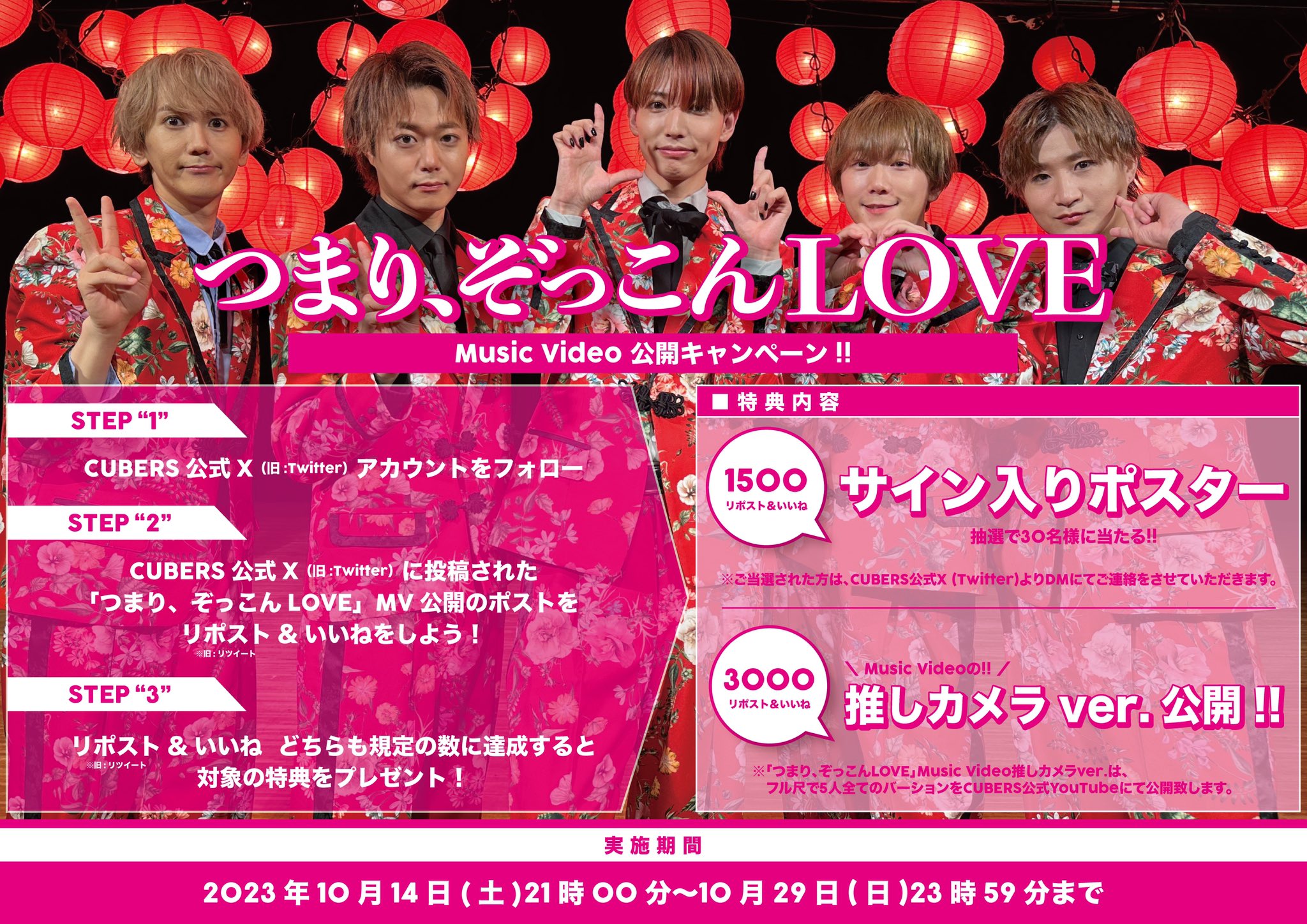 NEWS】プレラストシングル「つまり、ぞっこんLOVE」MV公開記念キャンペーン実施決定！ | CUBERS official website