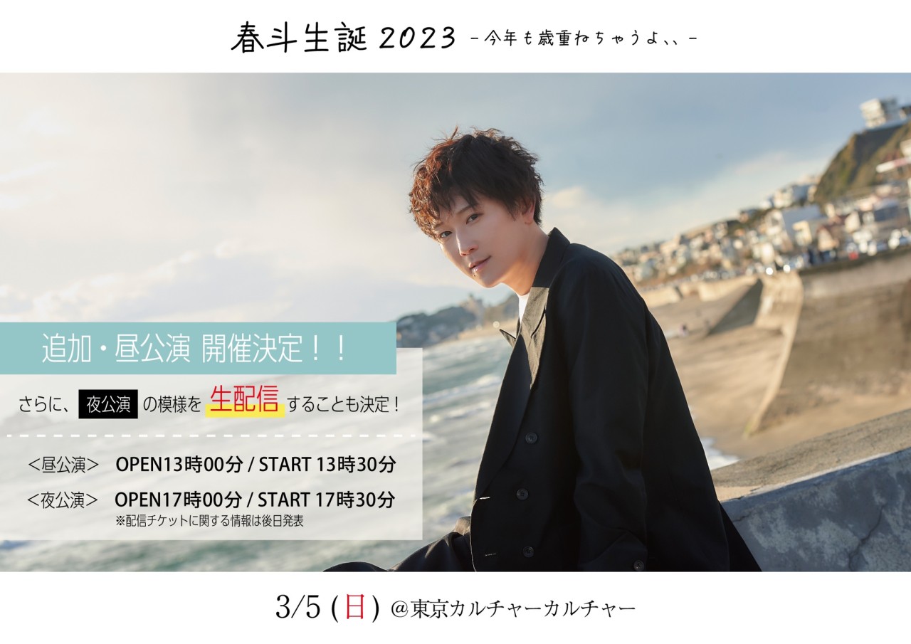 【NEWS】3月5日(日)「春斗生誕2023-今年も歳重ねちゃうよ、、-」開催決定！