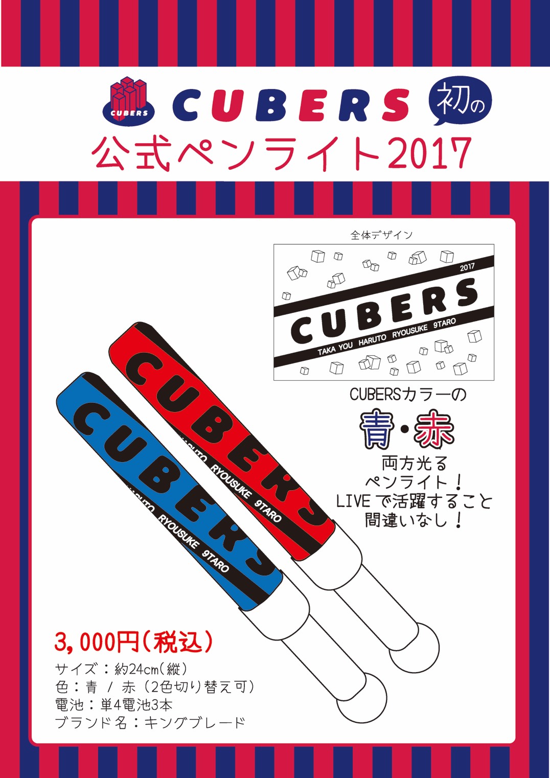 【NEWS】CUBERS、初の公式ペンライト2017発売のお知らせ！