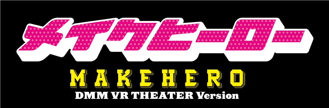 ☆★4月公演の「メイクヒーロー DMM VR THEATER Version」にCUBERSが主題歌アーティスト及び、全公演に出演決定☆★