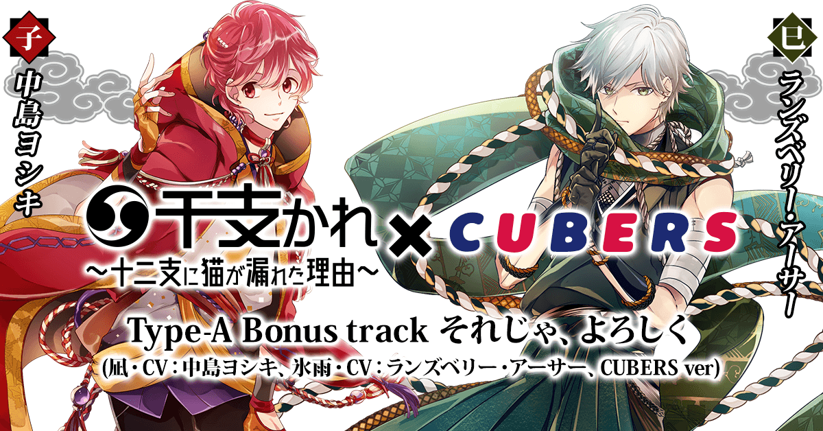 【NEWS】CUBERS 4th Single「それじゃ、よろしく」アニメイト購入特典に関して