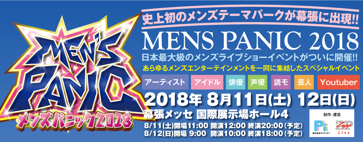【SCHEDULE】8月11日(土)・8月12日(日)「MEN’S PANIC 2018」CUBERS 両日出演決定！