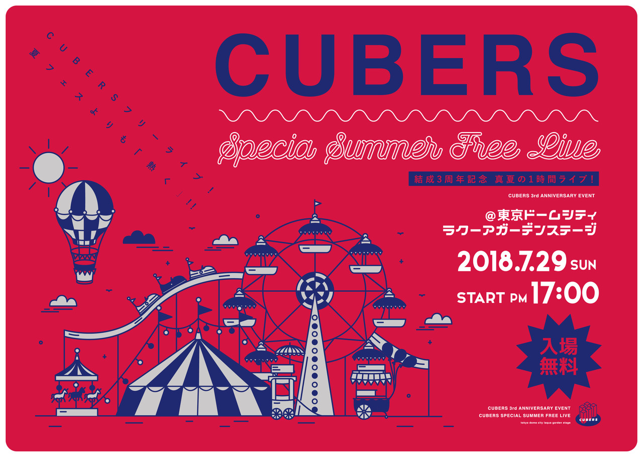 【NEWS】7月29日(日)「CUBERS SPECIAL SUMMER FREE LIVE〜夏フェスよりも熱く〜」詳細発表！