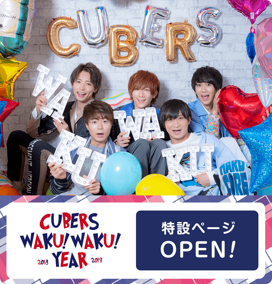 ☆★特設サイト「CUBERS WAKU! WAKU! YEAR 2018-2019」OPEN☆★