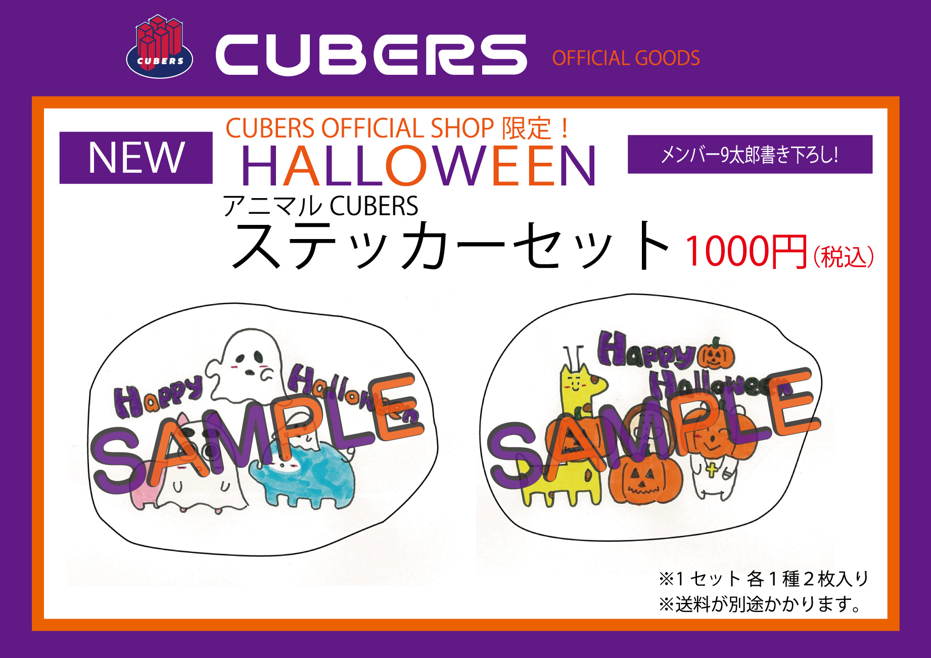 【NEWS】CUBERS OFFICIAL SHOPにて『HALLOWEEN アニマルCUBERSステッカーセット』を数量限定販売！(10/29〜10/31限定)