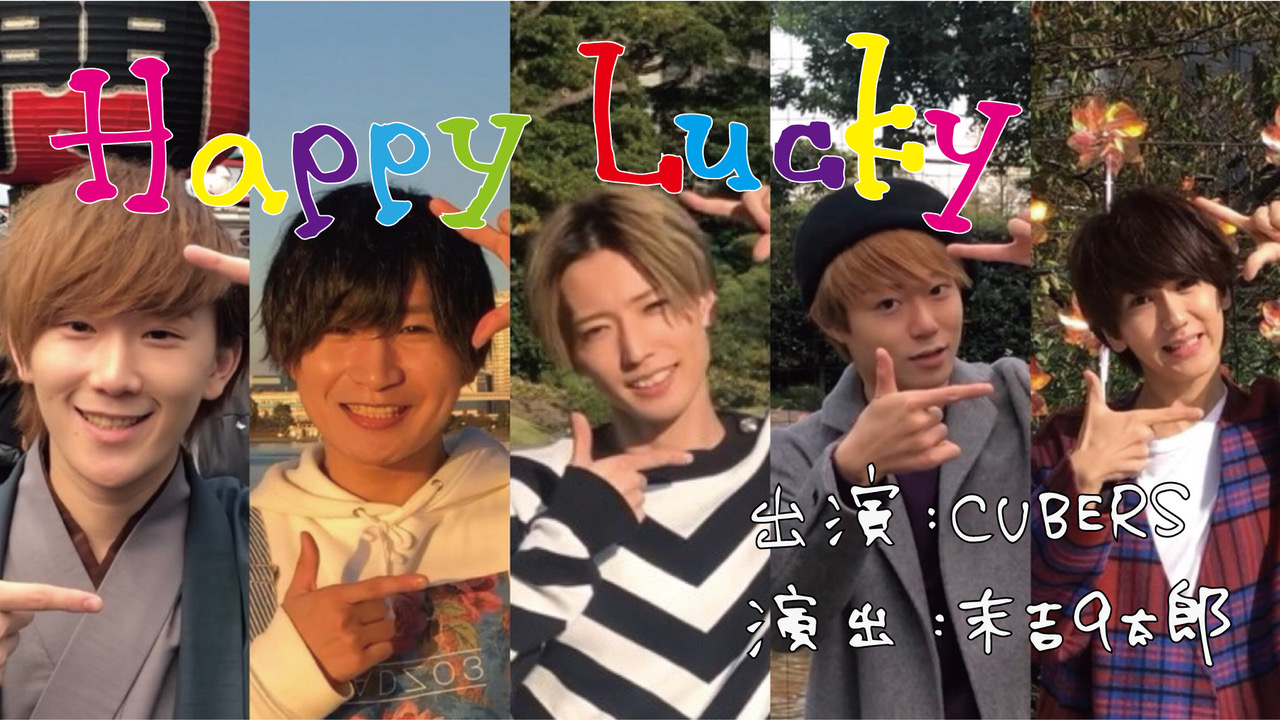 ★☆新曲「Happy Lucky」のミュージックビデオ公開★☆