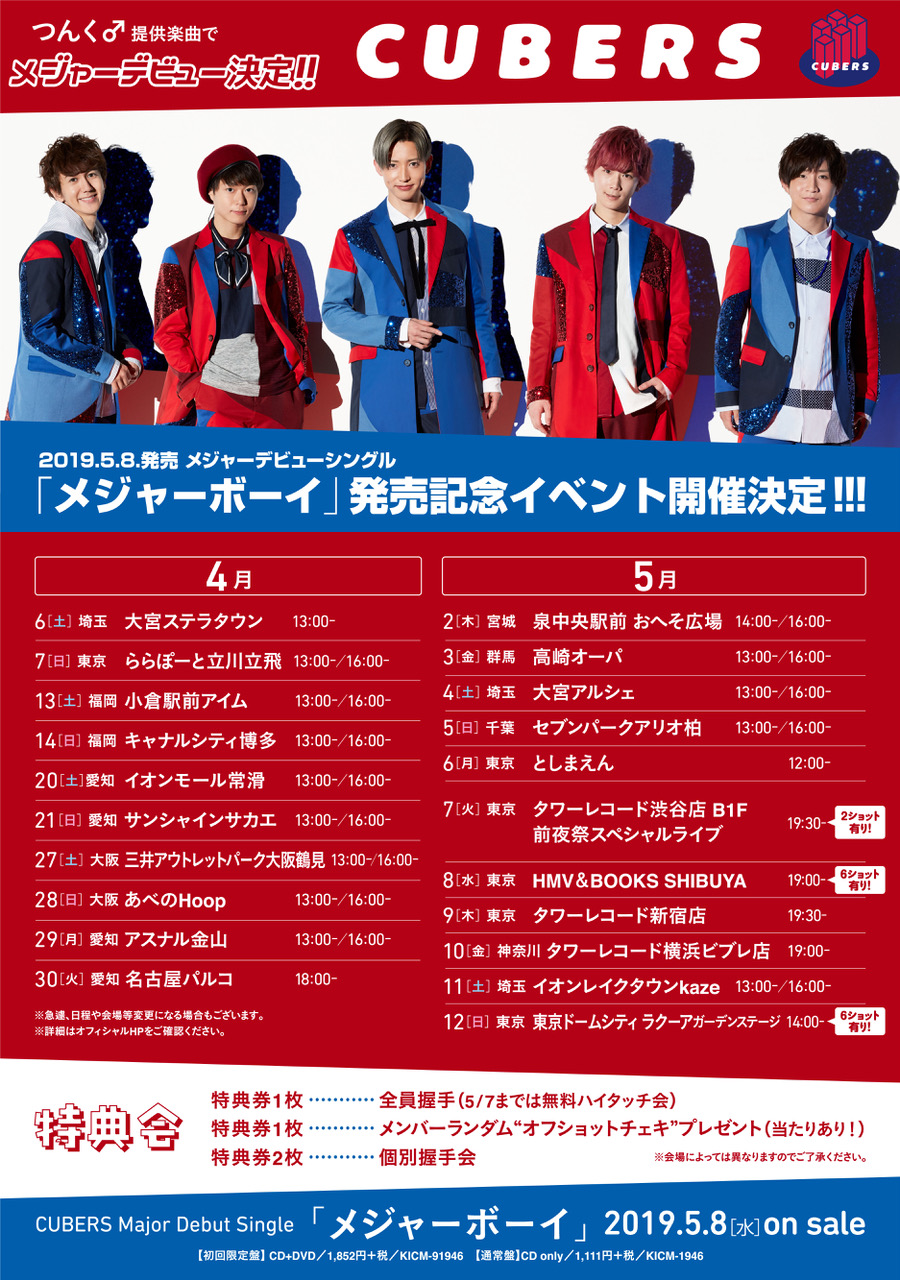 5月8日発売 メジャーデビューシングル メジャーボーイ リリースイベントtour日程発表 Cubers Official Website