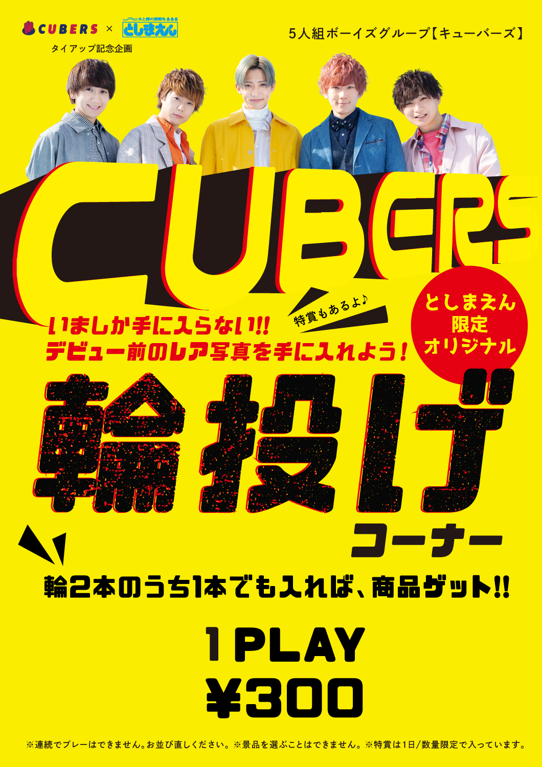 【NEWS】3/21〜3/30 としまえんで”CUBERS輪投げゲーム”実施！