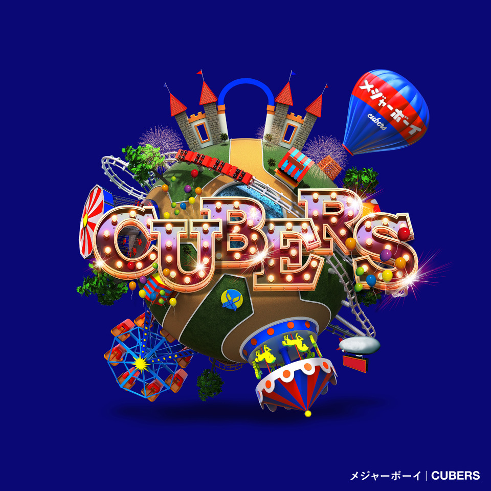 News メジャーデビューシングルに収録の自己紹介ソング Five Step の歌詞を初公開 Cubers Official Website