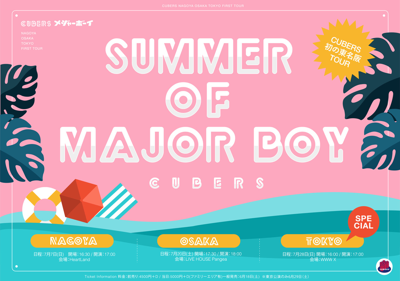 ★☆7月に開催の初の東名阪TOURタイトルは「CUBERS 初の東名阪TOUR 〜SUMMER of MAJOR BOY〜 」に決定★☆