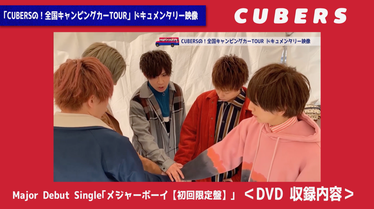 【NEWS】CUBERS Major Debut Single「メジャーボーイ」初回盤DVDダイジェストを公開！