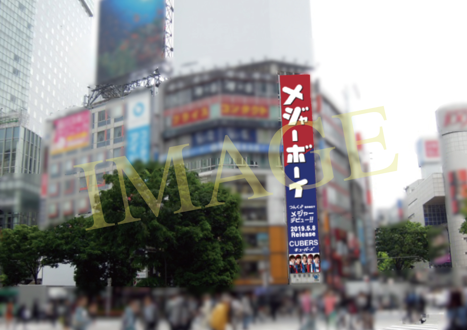 ☆★渋谷駅前 スクランブル交差点横 ロングボードで「メジャーボーイ 」の巨大看板(4/30〜5/14)の掲示が大決定！☆★