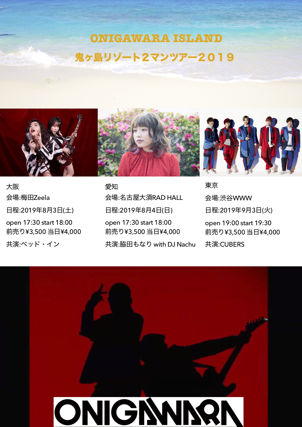 【LIVE】9月3日(火) 「ONIGAWARA ISLAND～鬼ヶ島リゾート２マンツアー2019～」 出演決定！