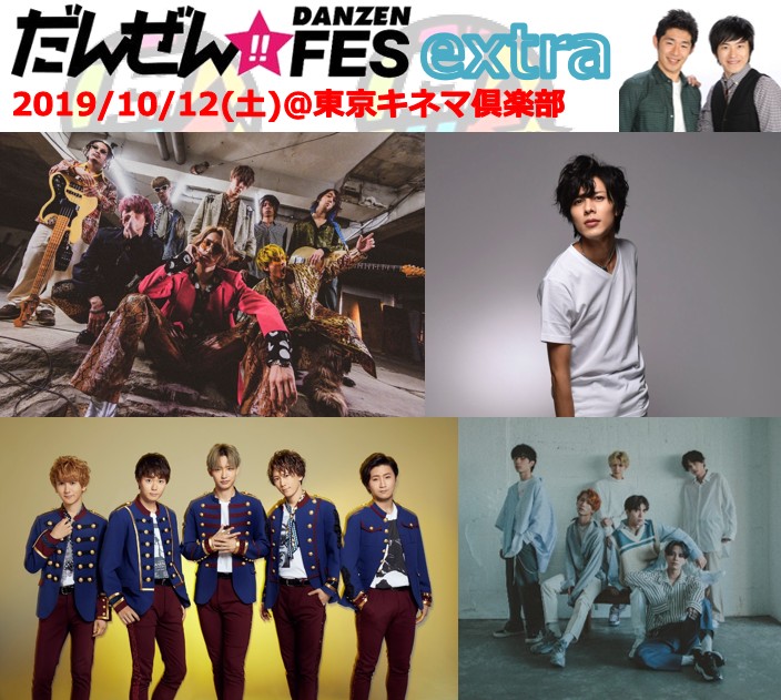 【LIVE】10月12日(土)「だんぜん!!FES extra」にライブ出演決定！