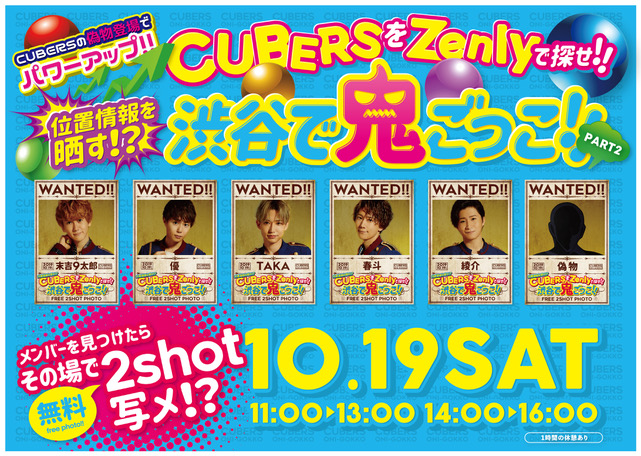 【NEWS】10月19日(土) “CUBERSの偽物登場でパワーアップ”「CUBERSをZenlyで探せ!!渋谷で鬼ごっこ!!PART2」開催決定！
