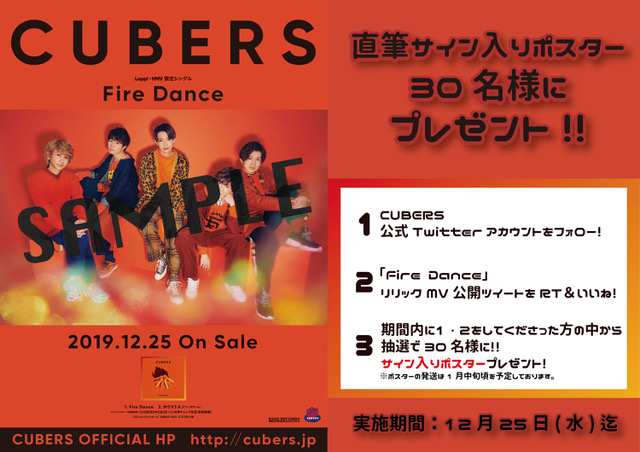 【NEWS】「Fire Dance」ポスタープレゼント実施のお知らせ