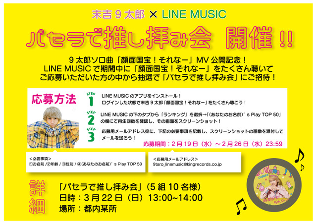 【NEWS】末吉9太郎×LINE MUSIC『顔面国宝！それなー』 キャンペーン実施のお知らせ