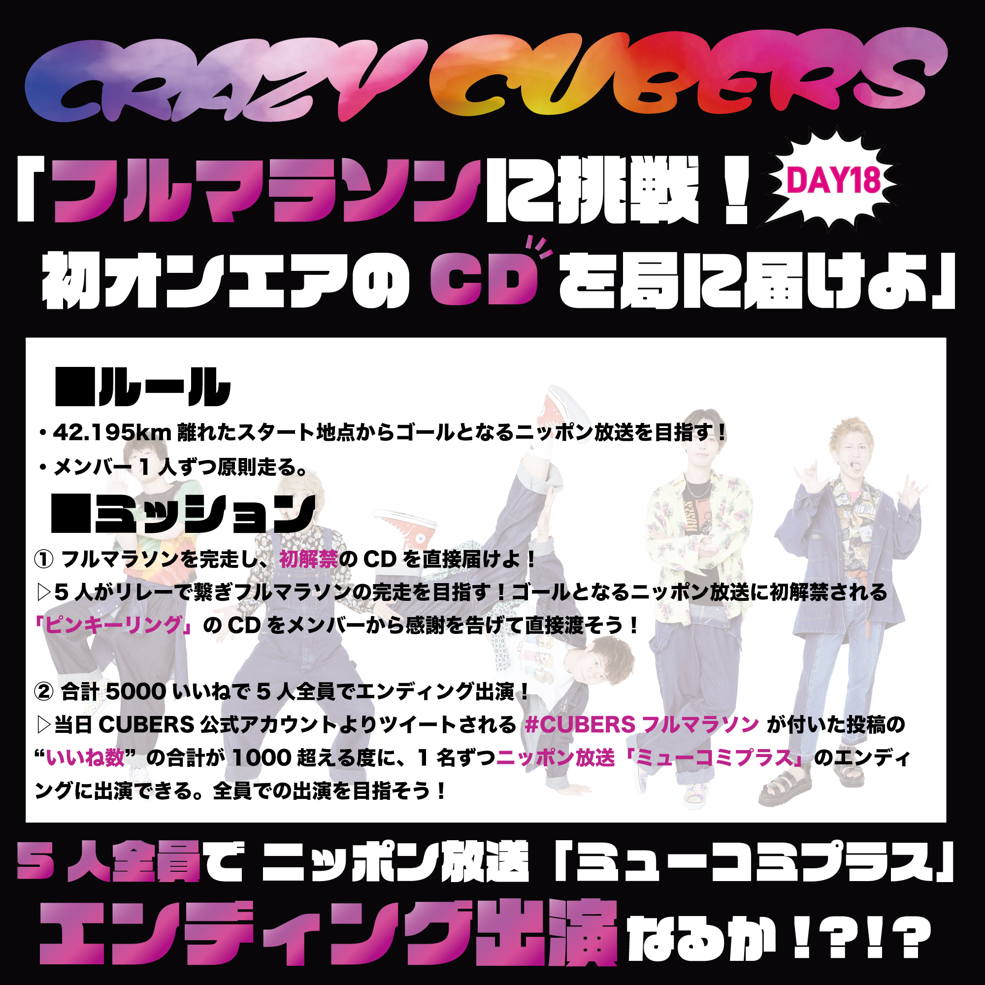 【NEWS】9/29(火) CRAZY CUBERS企画「フルマラソンに挑戦！初オンエアのCD局に届けよ」実施！