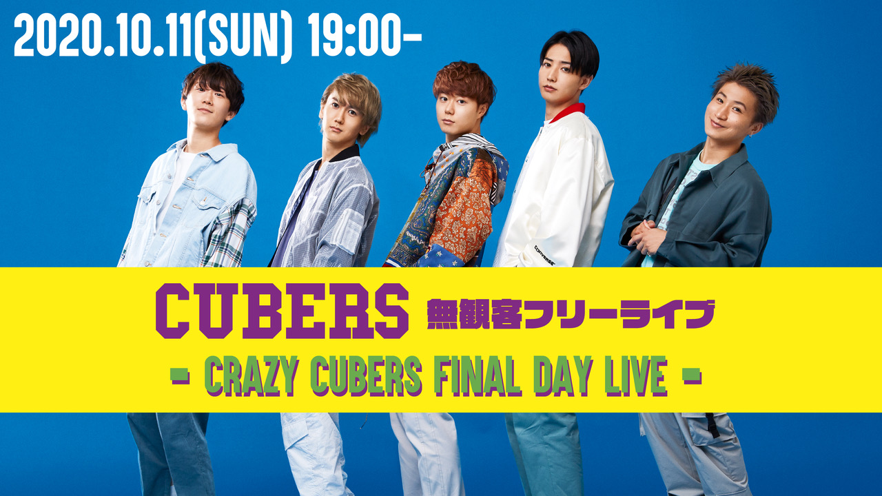 【NEWS】10/11(日) に「CUBERS 無観客フリーライブ〜CRAZY CUBERS FINAL DAY LIVE〜」の開催決定！