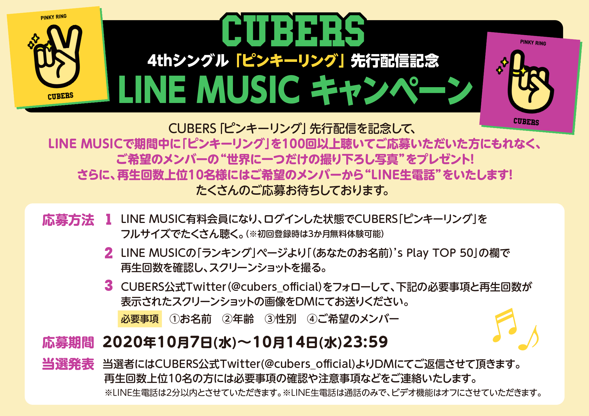 【NEWS】CUBERS 4thシングル「ピンキーリング」先行配信記念LINE MUSICキャンペーン