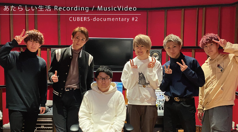 【NEWS】1st Mini Album「あたらしい生活」 Recording / MusicVideo 制作ドキュメント #2 公開！