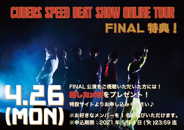 【NEWS】4/26「SPEED BEAT SHOW ONLINE TOUR」FINAL公演の特典にて動画プレゼント決定！