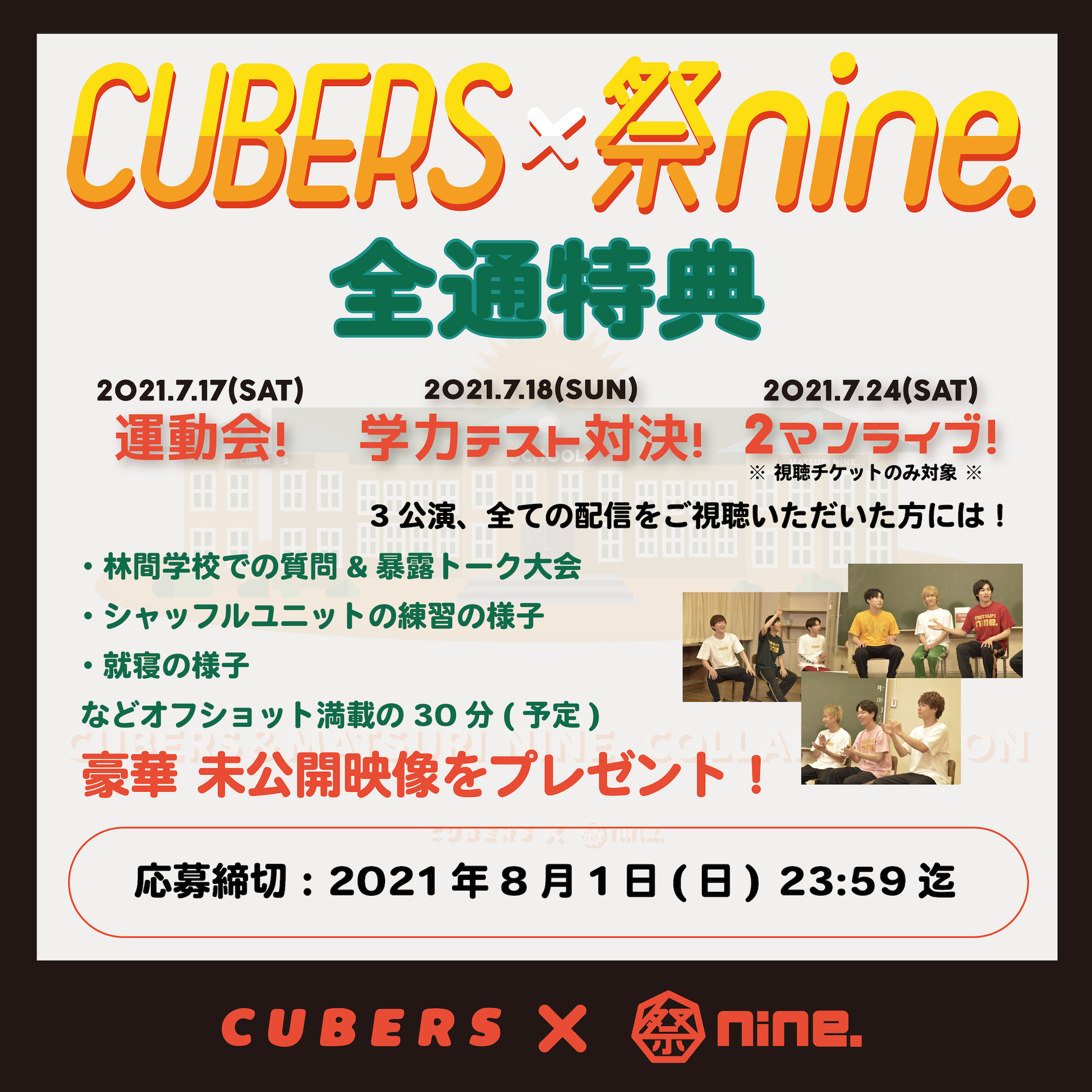 News Cubers 祭nine 1泊2日の林間学校 全通特典として豪華未公開映像をプレゼント決定 Cubers Official Website