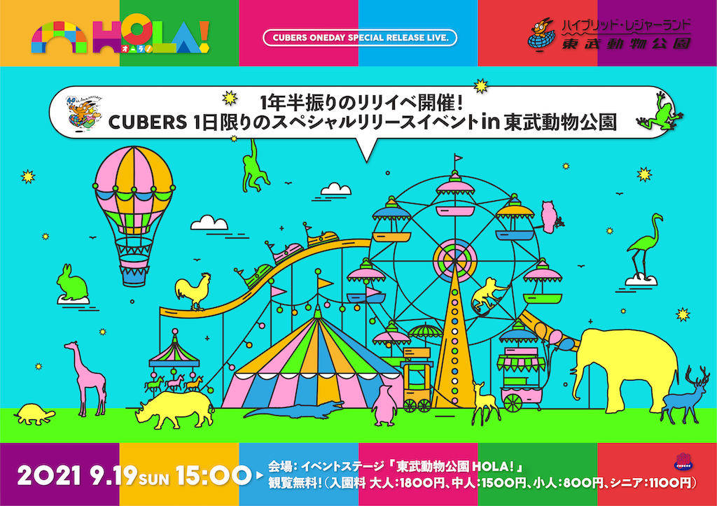 【NEWS】9/19(日)に『CUBERS 1日限りのスペシャルリリースイベント in 東武動物公園』の開催が決定！