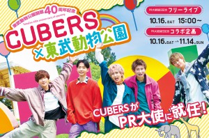 CUBERS×東武動物公園 バナー写真