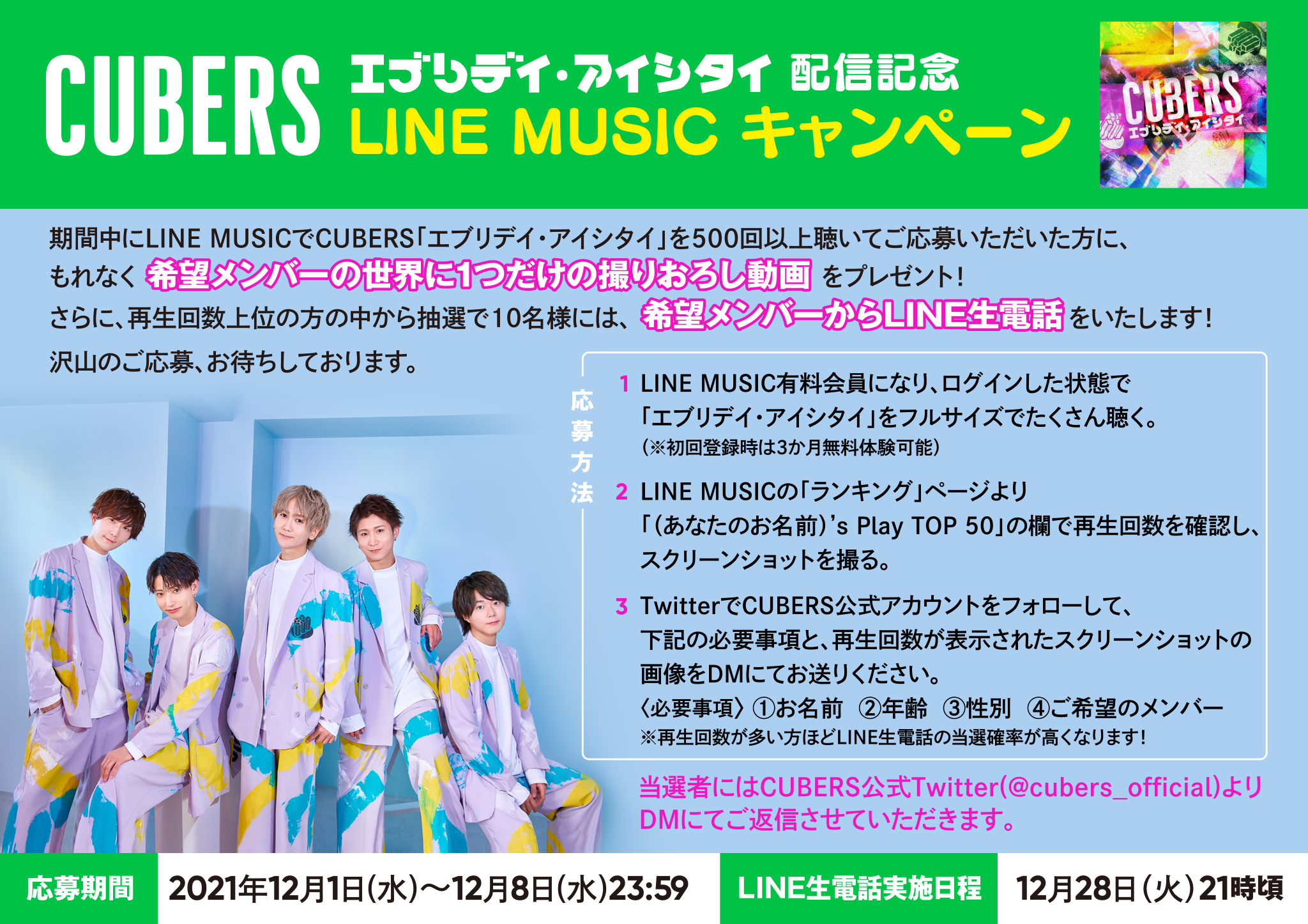 【NEWS】「エブリデイ・アイシタイ」配信記念LINE MUSICキャンペーンの実施が決定！