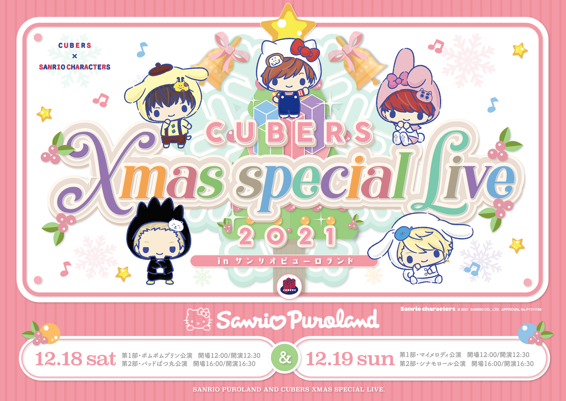 【NEWS】「CUBERS Xmas Special Live 2021 in サンリオピューロランド」イベントPOP解禁！