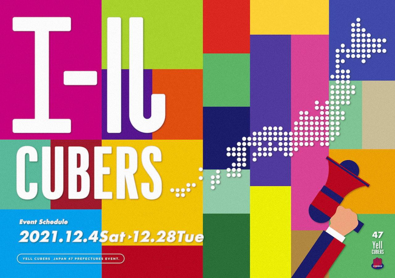 【NEWS】47都道府県「エールCUBERS」12月12日（日）愛知公演の詳細発表！