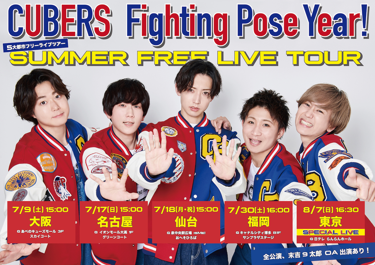 【NEWS】5大都市フリーライブツアー「CUBERS Fighting Pose Year! SUMMER FREE LIVE TOUR」詳細発表！
