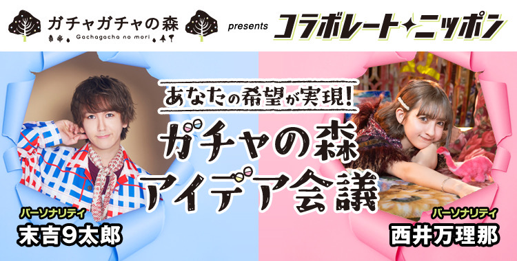 【NEWS】末吉9太郎がニッポン放送「あなたの希望が実現！ガチャの森 アイデア会議」に出演決定！