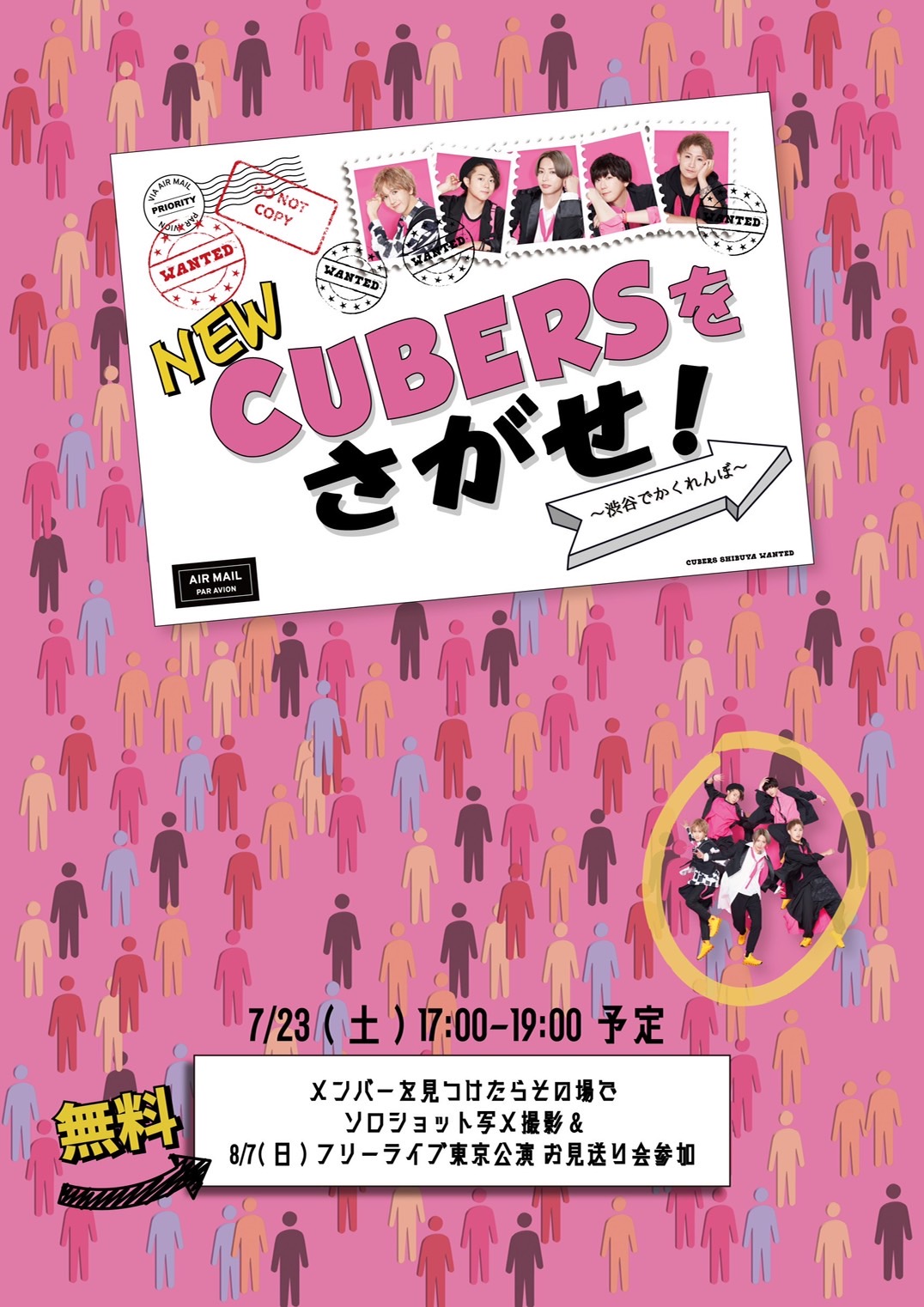 【NEWS】7/23(土) キュー部の皆さん参加型 新企画『CUBERSをさがせ！～渋谷でかくれんぼ〜 』開催決定！
