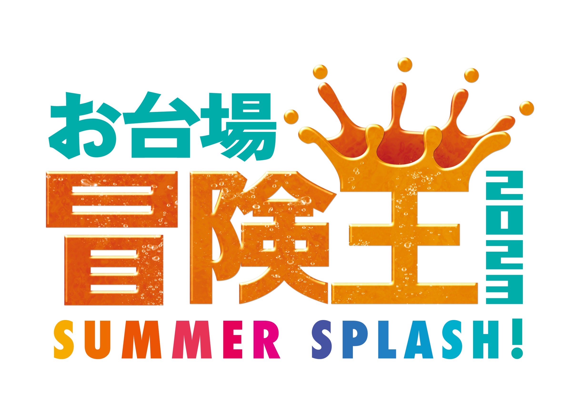 【NEWS】8/13(日) 「お台場冒険王 2023 SUMMER SPLASH！」フリーライブに出演決定！