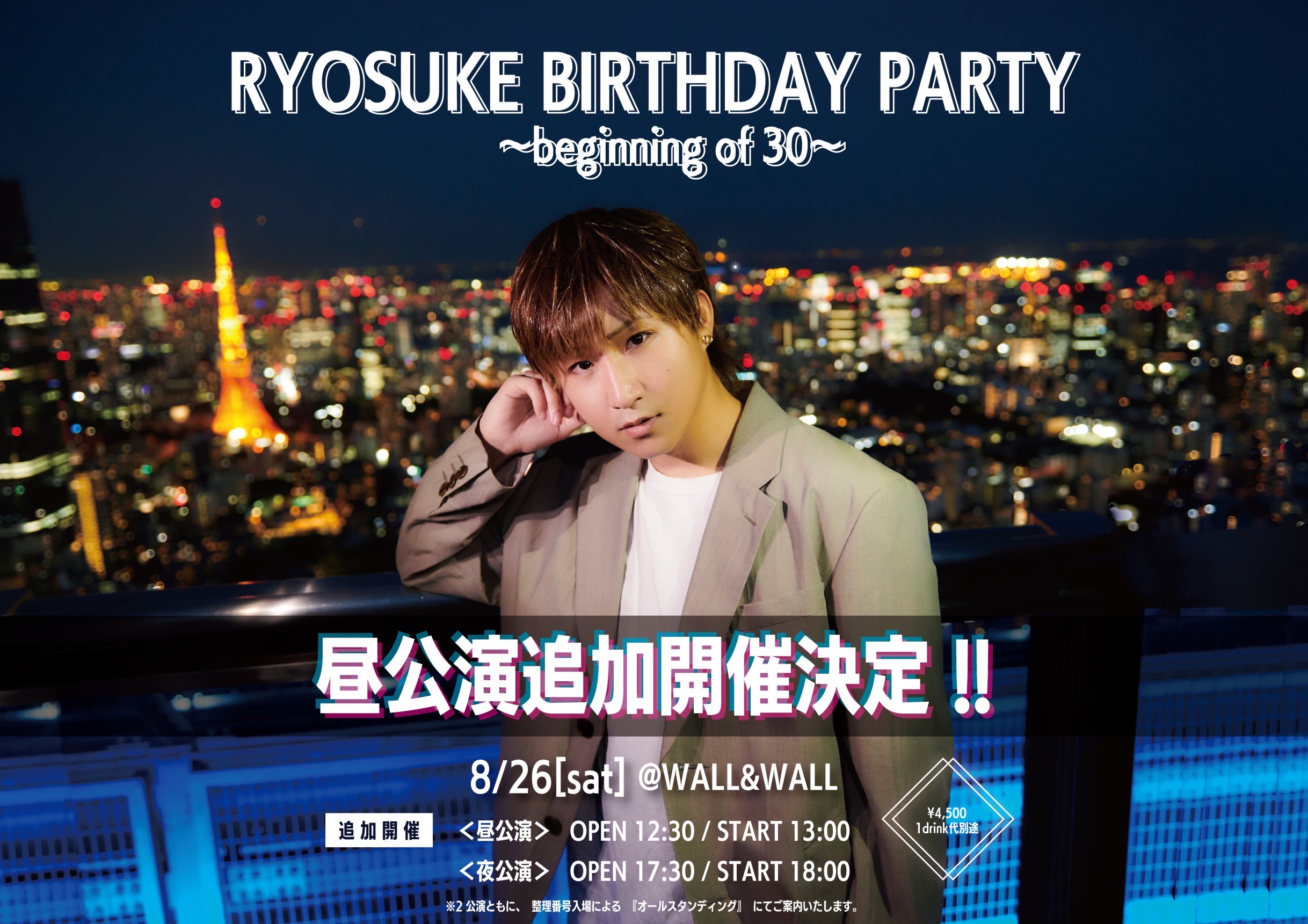 【NEWS】8/26(土)綾介生誕「RYOSUKE BIRTHDAY PARTY~30 の始まり~」 追加昼公演の開催決定!