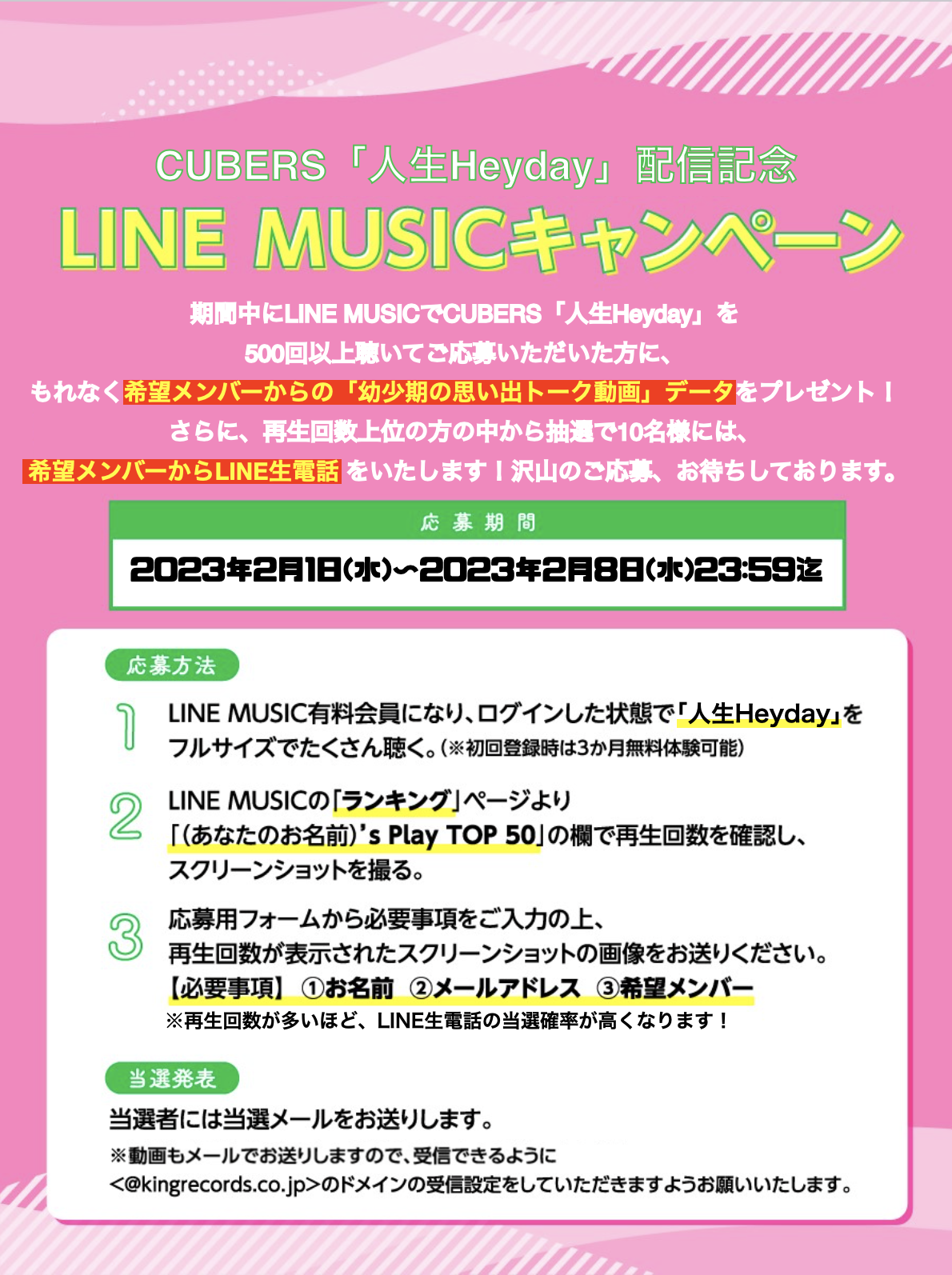 【NEWS】「人生Heyday」配信記念LINE MUSICキャンペーンの実施が決定！