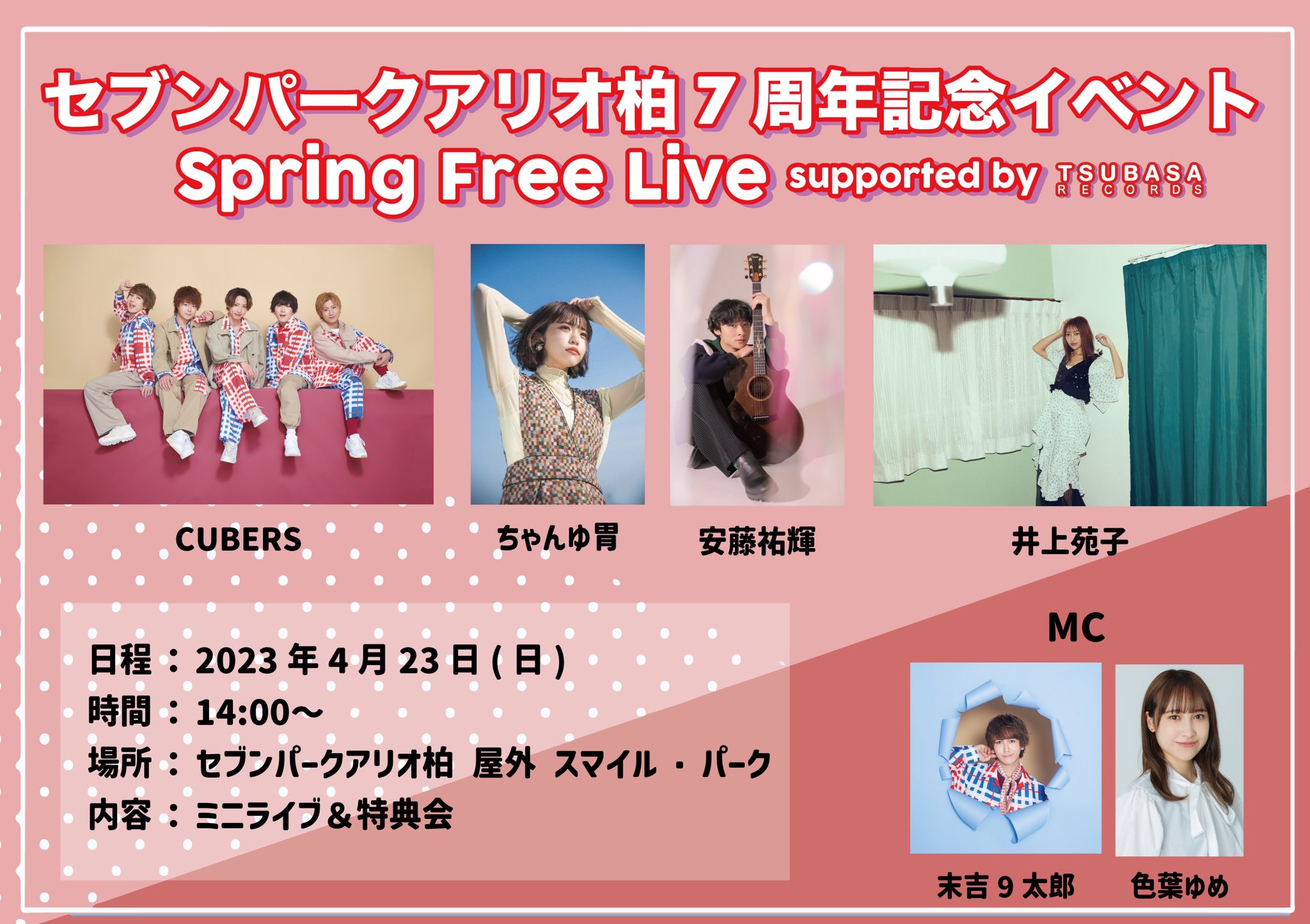 【NEWS】セブンパークアリオ柏7周年記念イベント「Spring Free Live supported by TSUBASA RECORDS」開催決定！！