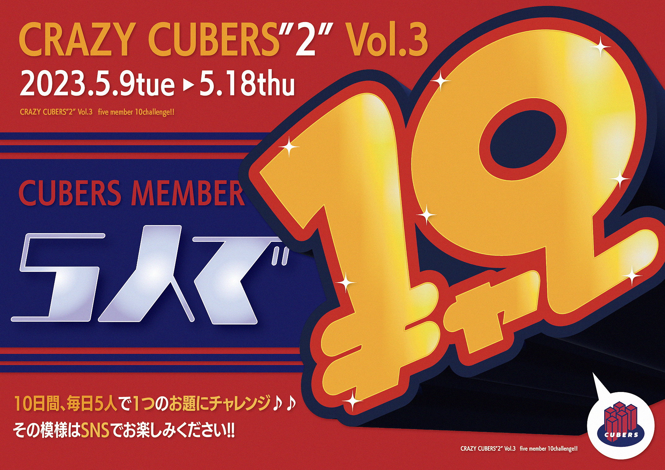 【NEWS】5/9(火)より「CRAZY CUBERS”2″」第三弾『5人で10チャレ』実施決定！！