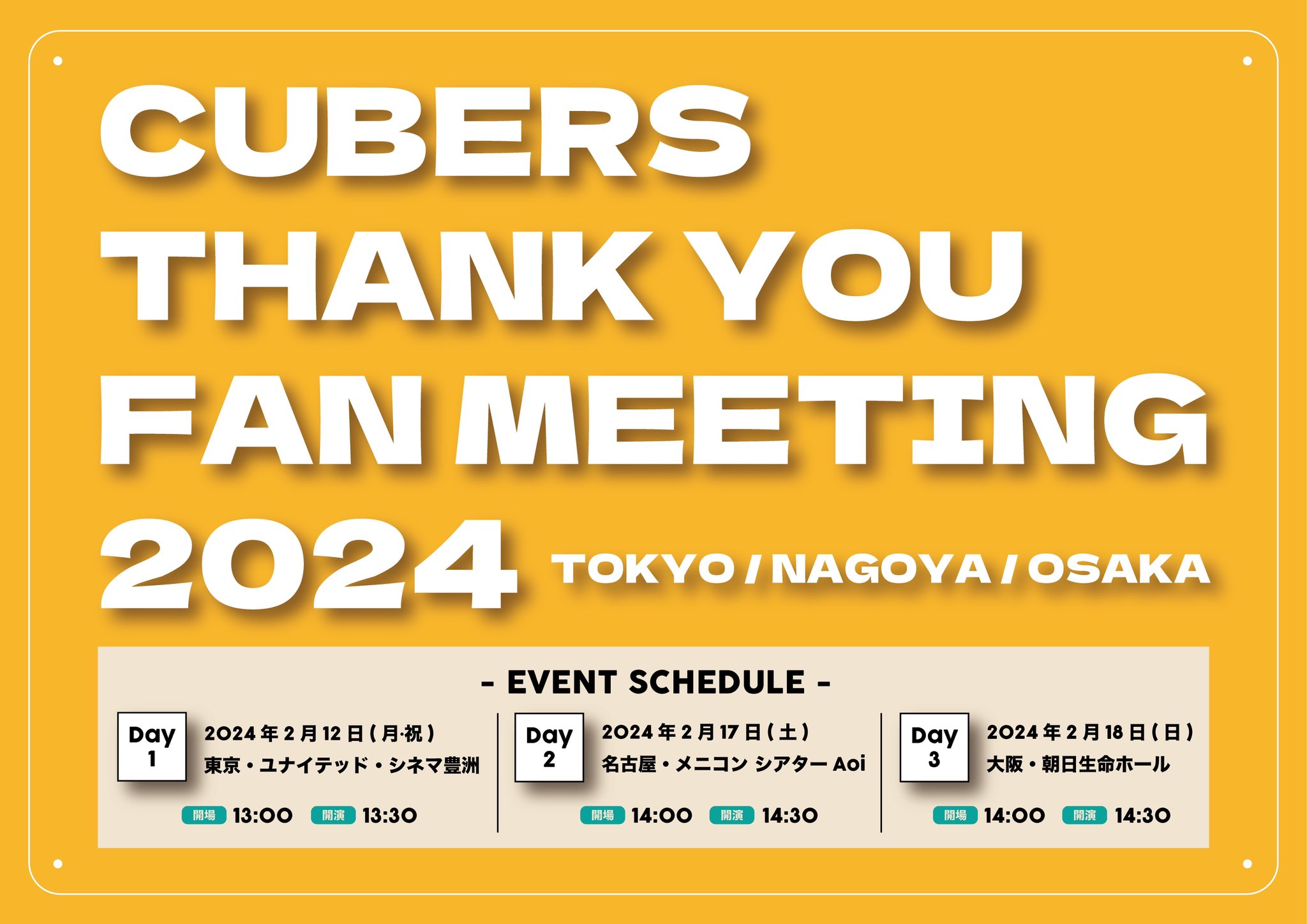 【NEWS】来年2月12日(月•祝)〜「CUBERS Thank you東名阪ファンミーティング2024」開催決定！（2024.02.07更新）