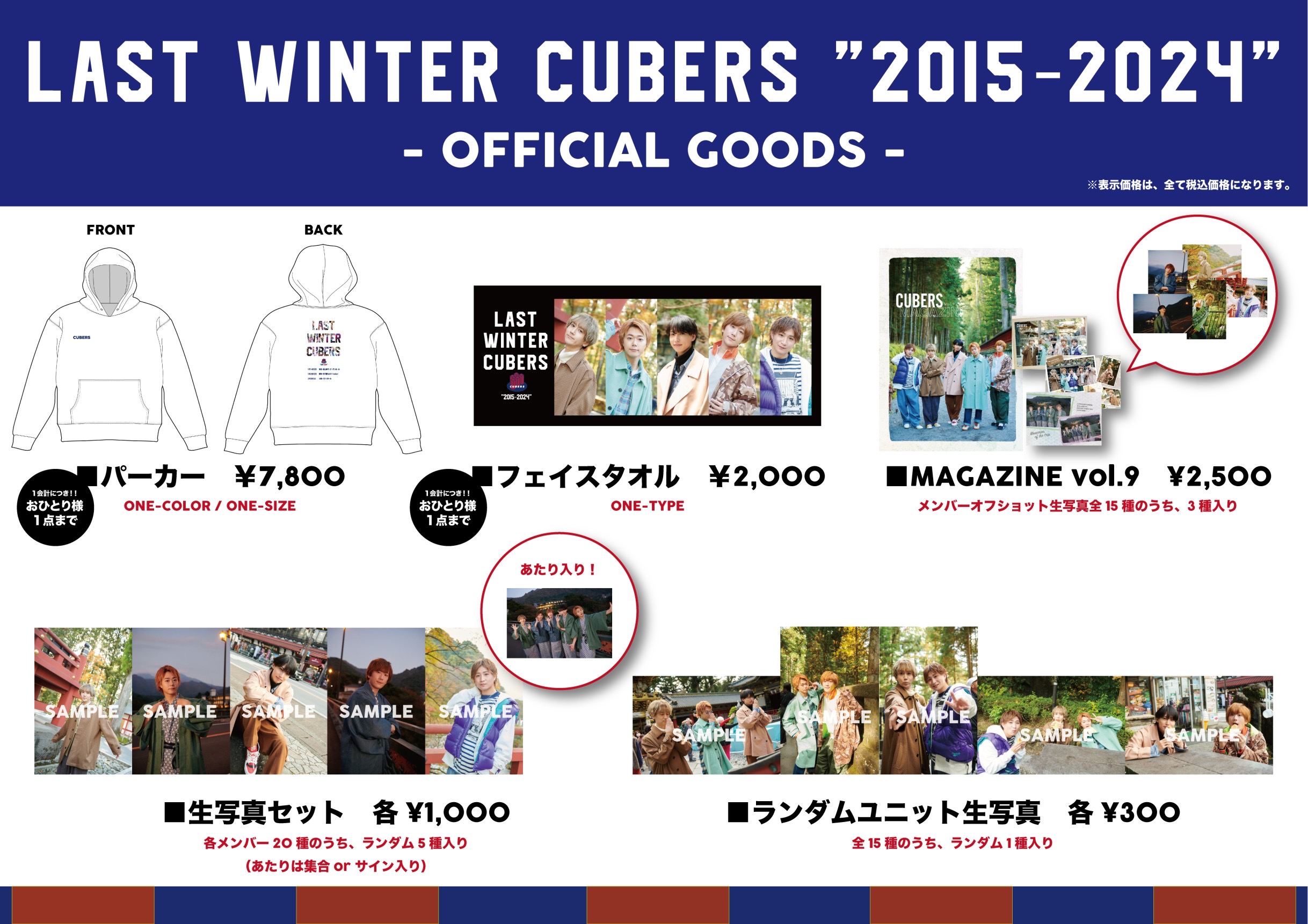 【NEWS】1/14(日)より開催「LAST WINTER CUBERS “2015-2024”」グッズラインナップ公開！（2024.02.02 更新）