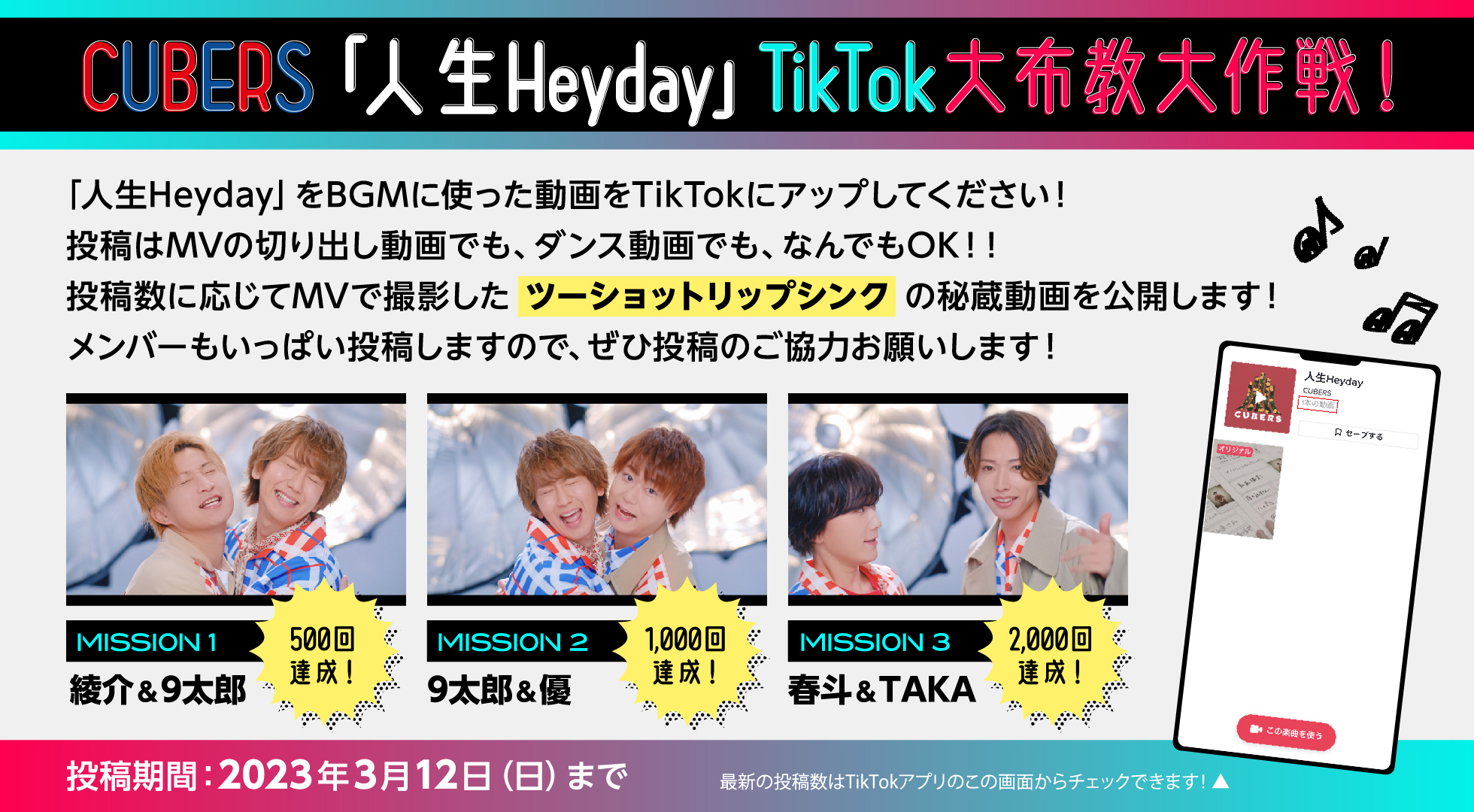 【NEWS】『Digital Single「人生Heyday」TikTok大布教大作戦！』の実施決定！