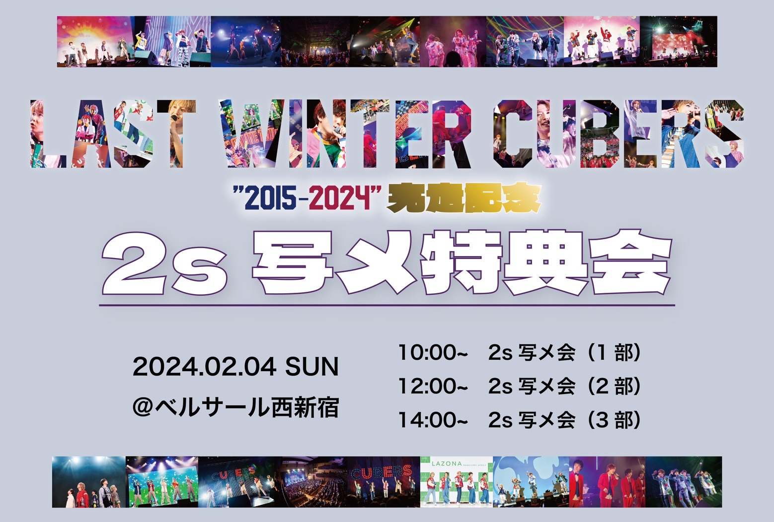 【NEWS】2/4(日)に「LAST WINTER CUBERS “2015-2024”完走記念 2s写メ特典会」実施決定！