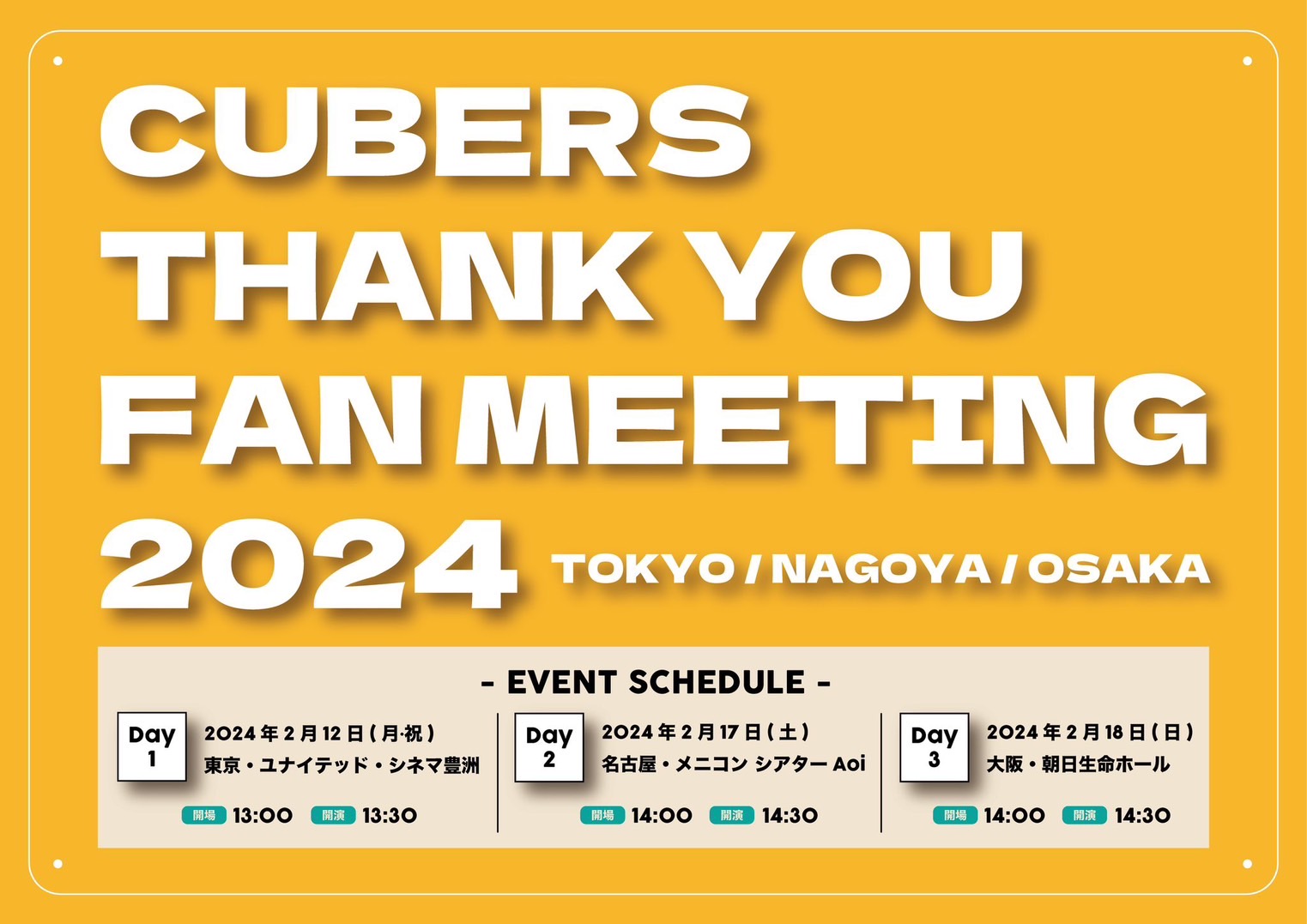 【NEWS】2月12日(月•祝)より開催「CUBERS Thank you東名阪ファンミーティング2024」」グッズラインナップ公開！