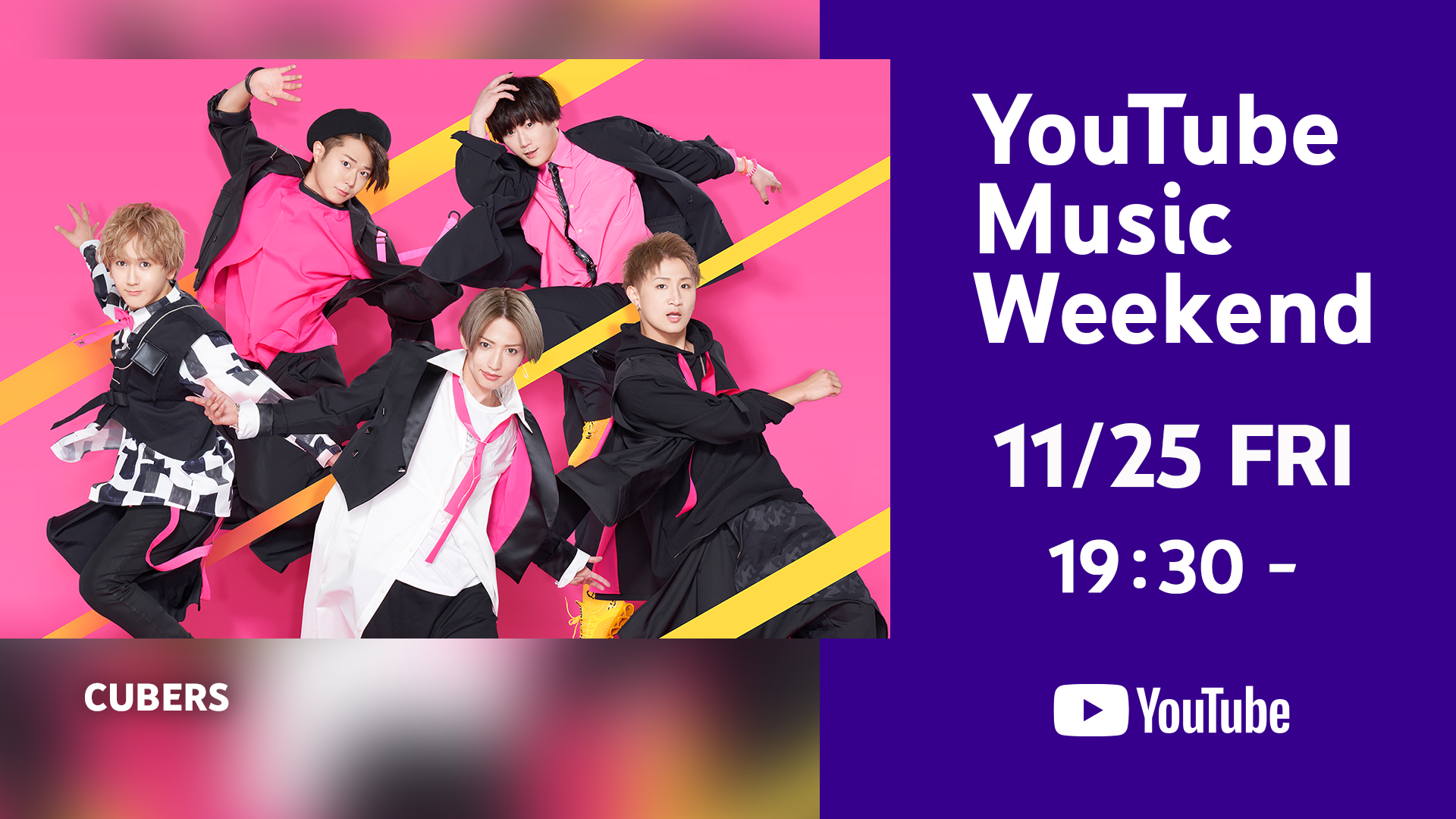 【NEWS】11月25日(金)〜11月27日(日)に開催される｢YouTube Music Weekend vol.6｣ 1日目にCUBERSの参加決定 ！