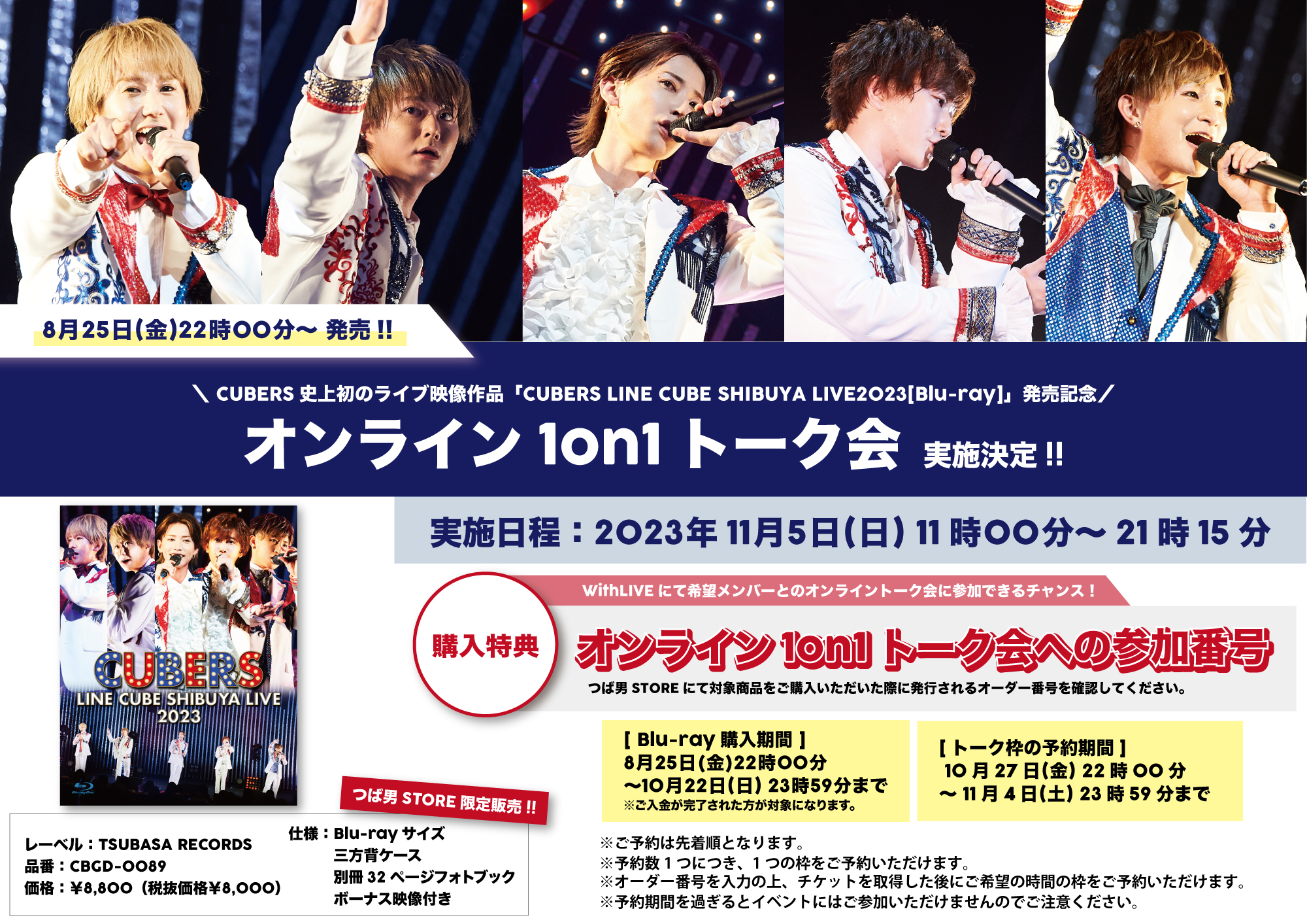 【NEWS】初のライブ映像作品『CUBERS LINE CUBE SHIBUYA LIVE2023[Blu-ray]』発売記念！「オンライン1on1トーク会」実施決定！！