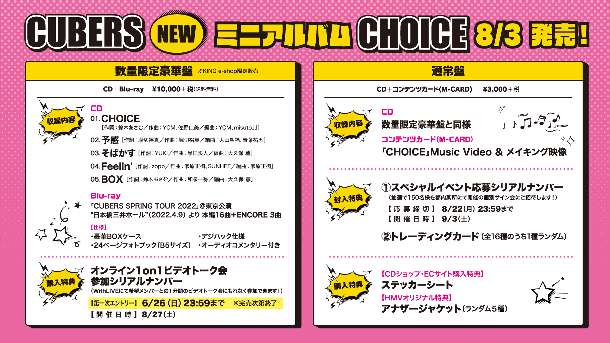 ★☆8月3日(水) NEW ミニアルバム「CHOICE」発売決定！★☆