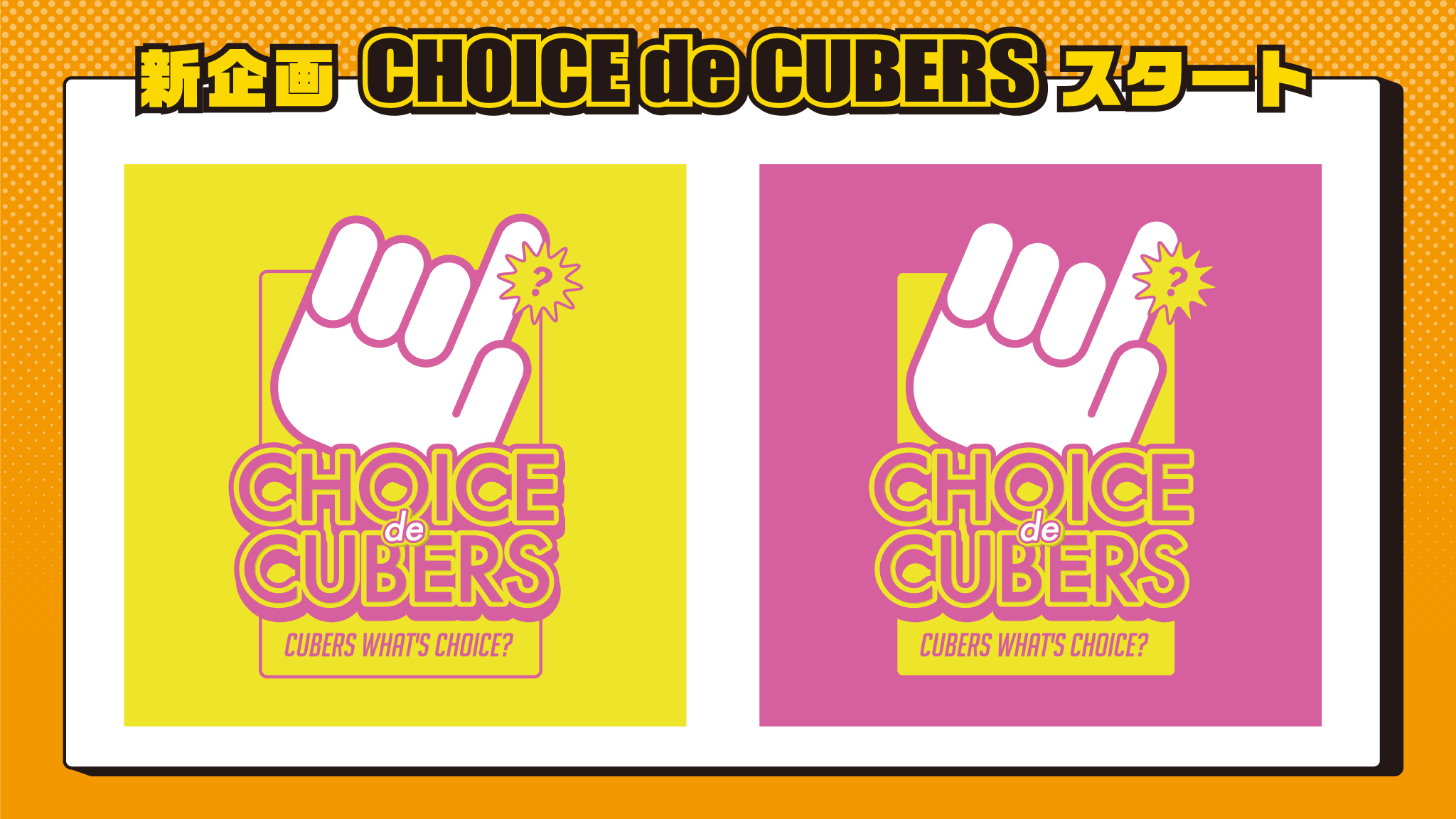 【NEWS】新企画「CHOICE de CUBERS」実施決定！